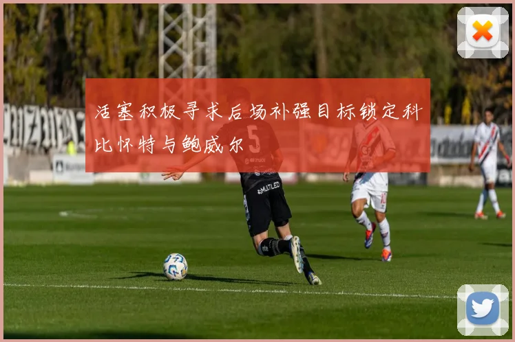 活塞积极寻求后场补强目标锁定科比怀特与鲍威尔