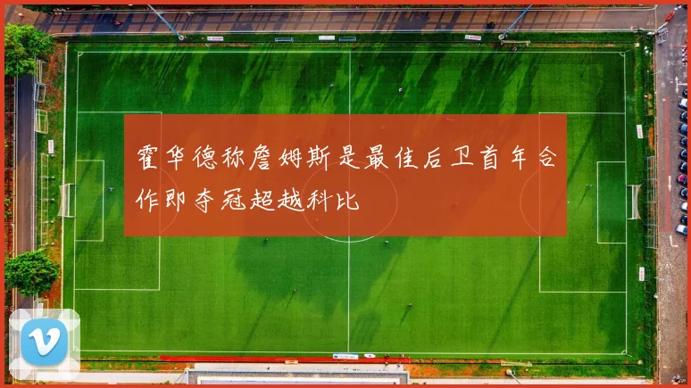 霍华德称詹姆斯是最佳后卫首年合作即夺冠超越科比