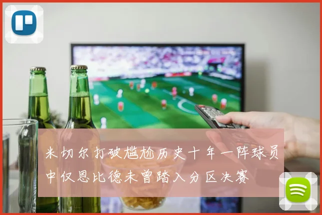 米切尔打破尴尬历史十年一阵球员中仅恩比德未曾踏入分区决赛