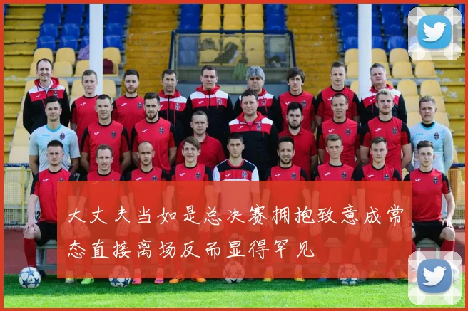 大丈夫当如是总决赛拥抱致意成常态直接离场反而显得罕见