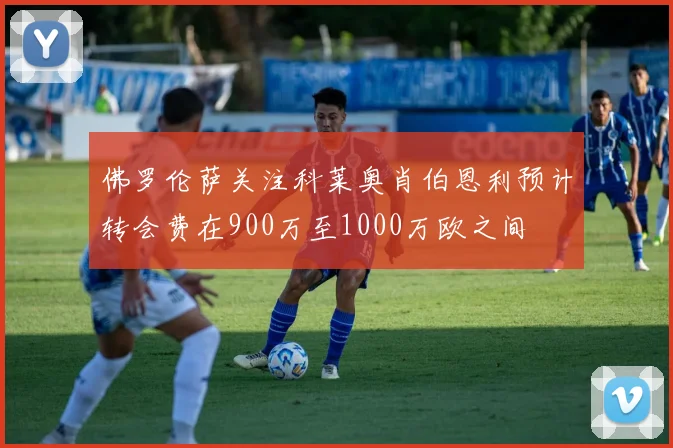 佛罗伦萨关注科莱奥肖伯恩利预计转会费在900万至1000万欧之间